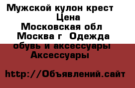 Мужской кулон крест steel rage › Цена ­ 900 - Московская обл., Москва г. Одежда, обувь и аксессуары » Аксессуары   